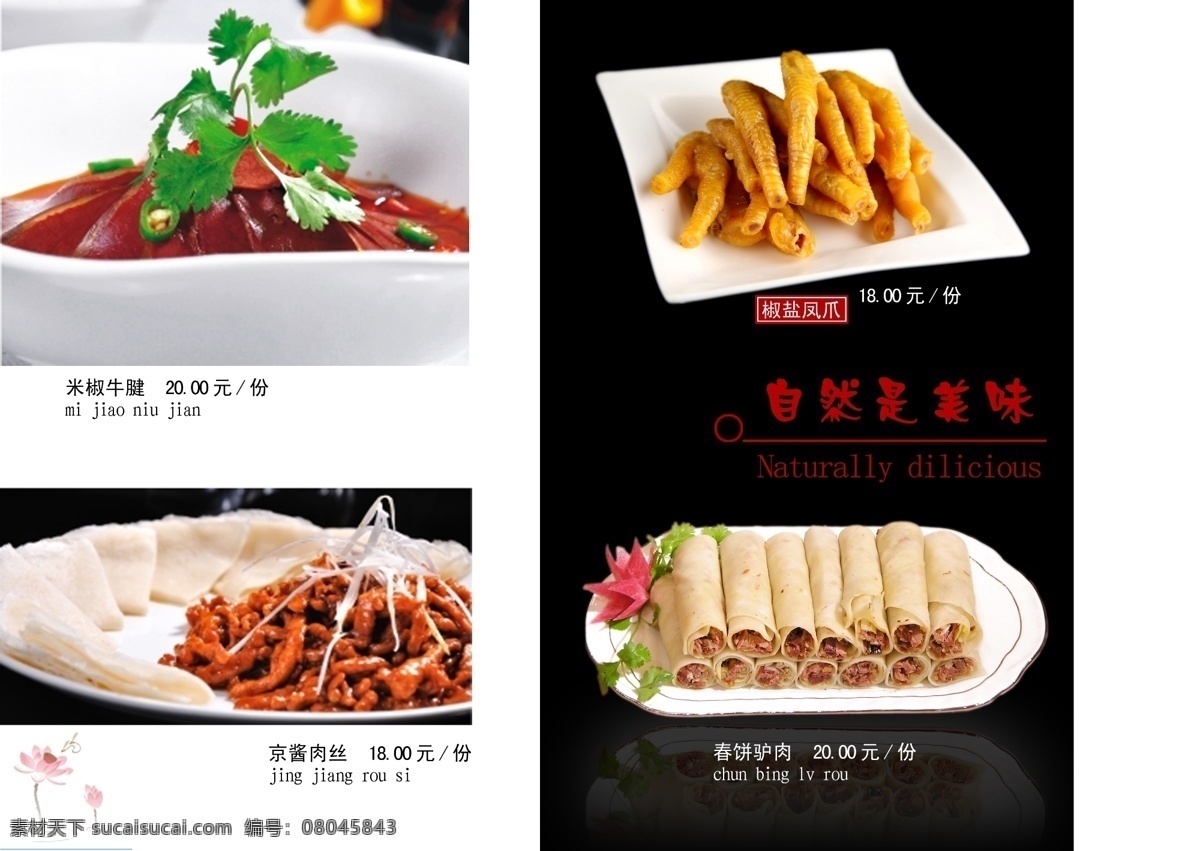 菜单菜谱 菜谱设计 菜谱 模板下载 凤爪 广告设计模板 鱼香肉丝 源文件 米椒 牛腱 春卷驴肉 京酱肉丝 画册 菜单 封面