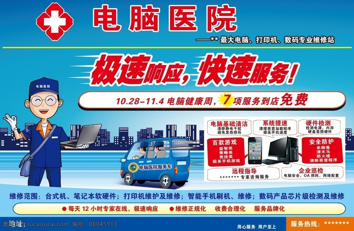 分层 医院标志 用心服务 源文件 电脑医院 极速响应 快速服务 专业维修站 健康周 7项服务 电脑清洁 系统提速 硬件检测 远程指导 企业巡检 维修正规化 收费合理化 服务品牌化 用户至上 psd源文件