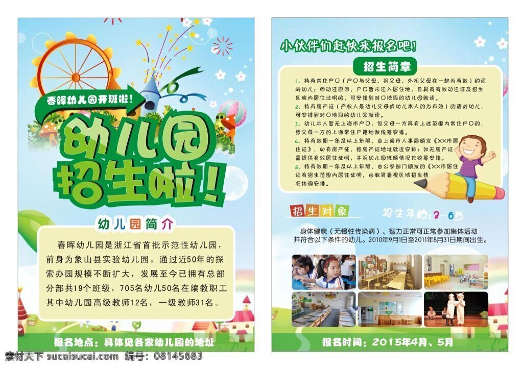幼儿园开学 招生海报 春季 春晖幼儿园 开学海报 绿色 白色