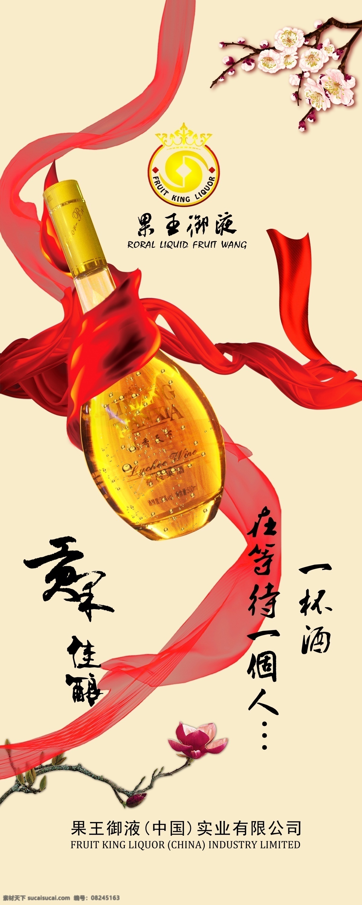 荔枝 酒 洒 仙 x展架 荔枝酒 洒仙 psd源文件