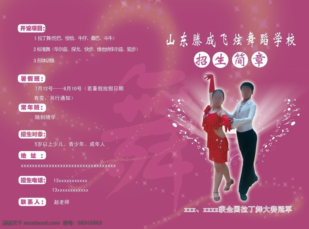 舞蹈 学校 招生简章 彩页 分层 文字 心形 源文件 紫色 舞底纹 舞蹈男女 psd源文件