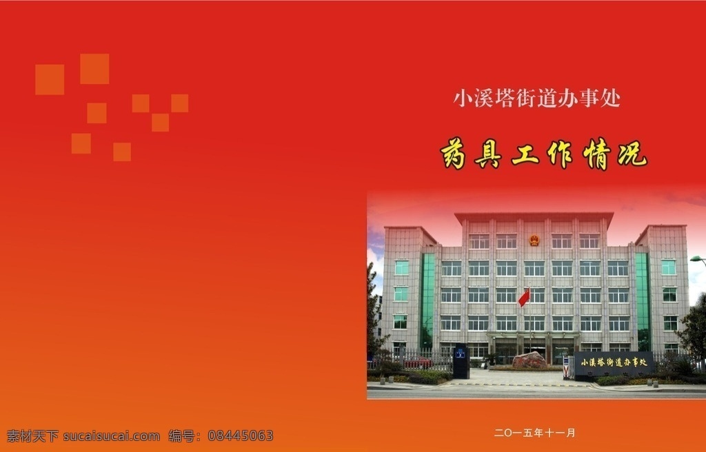 药具封面 安全 封面 药具 红色 汇报 宣传 画册设计
