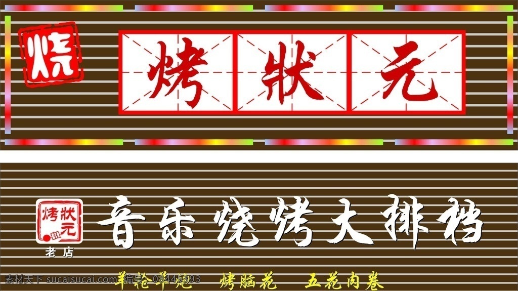 烤状元老店 烧烤标志 烧烤招牌 烧烤店 烧烤牌子 招贴设计