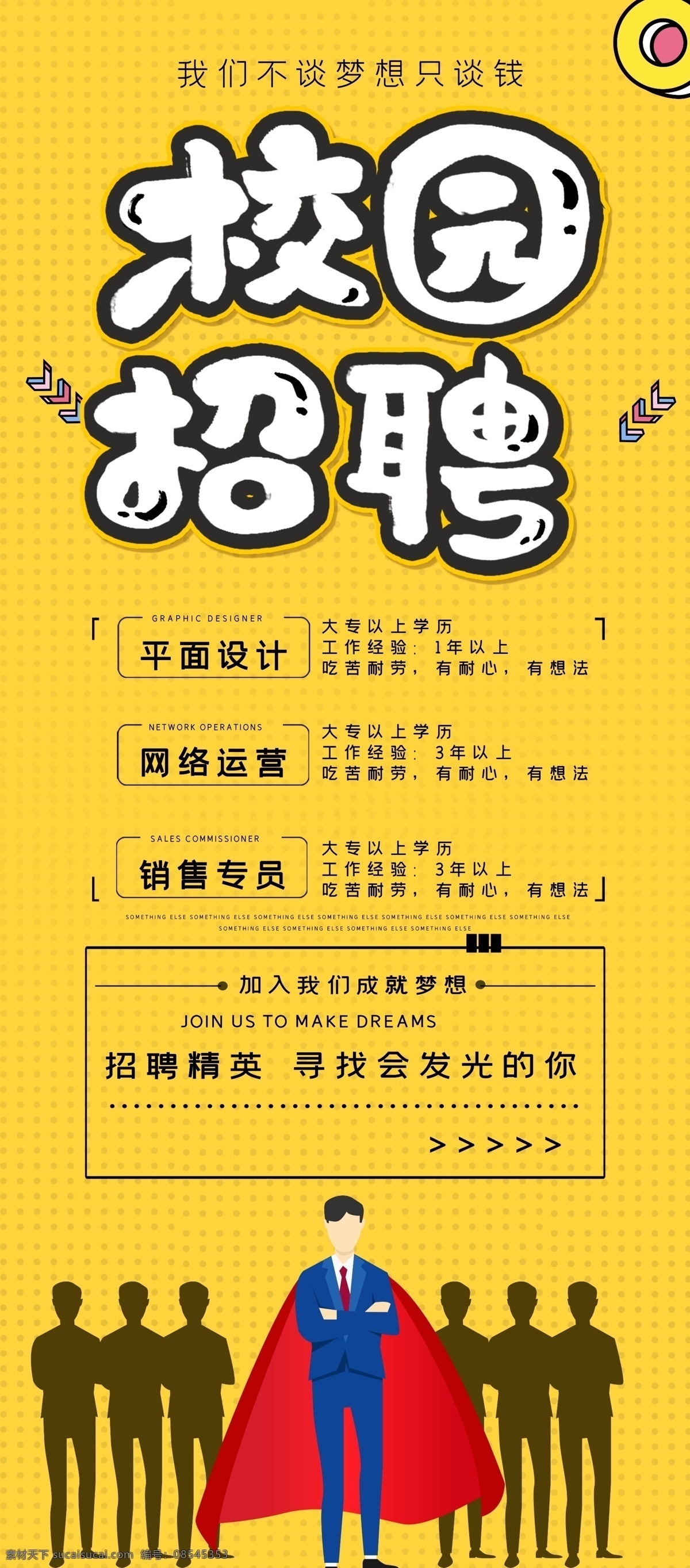 校园 招聘 毕业招聘 招聘海报 招聘广告 招聘展架 招聘x展架 招聘易拉宝 招聘展板 招聘模板 招聘简章 招聘宣传单 高薪招聘 公司招聘 企业招聘 人才招聘 招聘素材 招聘单页 招聘dm 招聘启示 校园招聘海报 学校招聘 大学招聘 校园海报