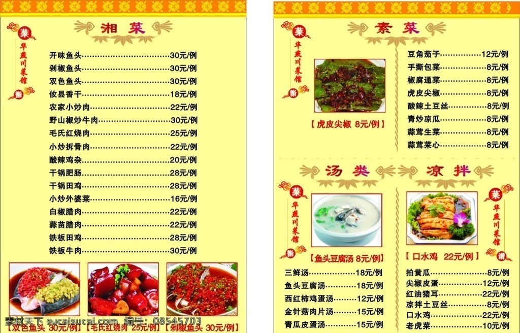 湘菜馆菜谱 菜谱 川菜 剁椒鱼头 毛氏红烧肉 双色鱼头 口水鸡 诸葛烤鱼 乌江鱼 酸菜鱼 水煮鱼 菜单菜谱 矢量