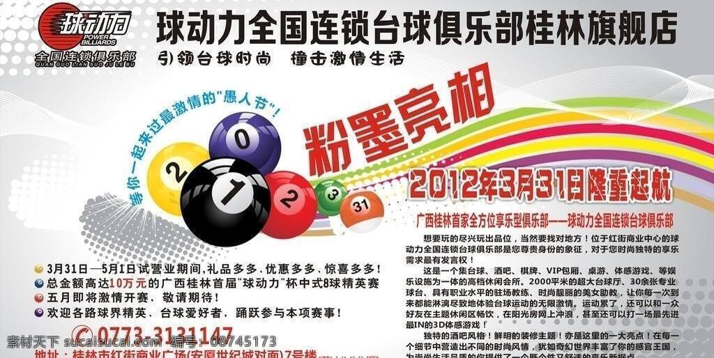 白色背景图 背景图 广告设计素材 国内广告设计 矢量图 台球 台球俱乐部 展板模板 球 动力 试 业 背景 球动力 海报 桌球 试营业背景图 台球介绍 矢量 海报背景图