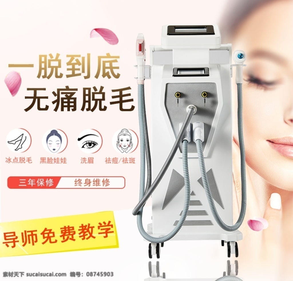 淘宝 美容仪器 主 图 女性海报 脱毛仪 淘宝主图 浅色 花瓣 美容仪器主图 淘宝界面设计 淘宝装修模板