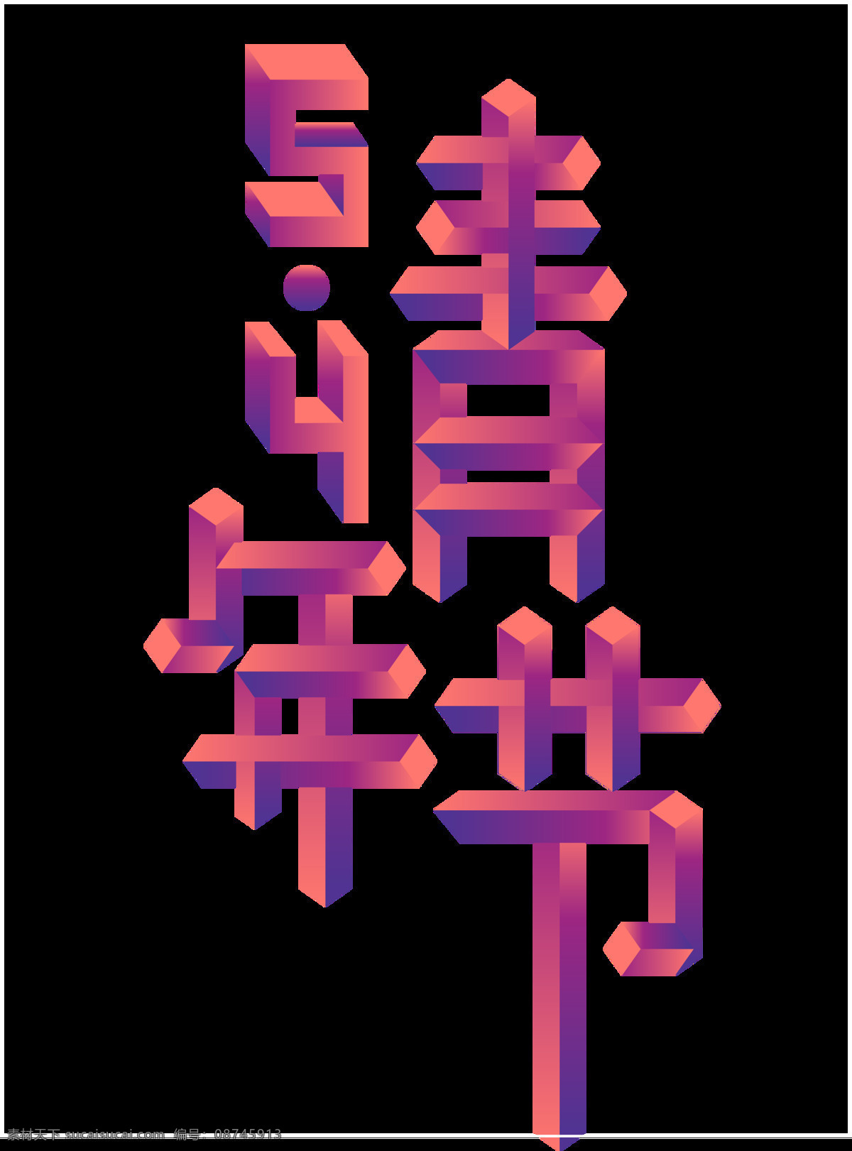 清新 粗 体 艳 色 青年节 艺术 字体 艺术字体 圆点 汉字 清新风格 粗体字体 艳色字体 五四节