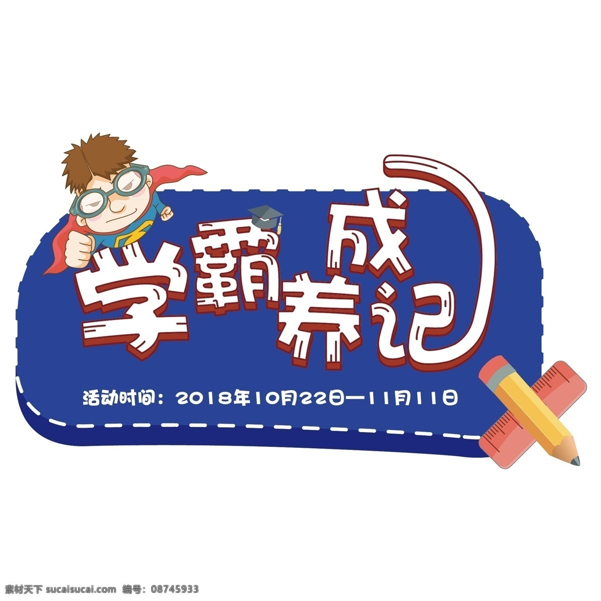学 霸 养成 记 字体 学霸字体设计 字体设计 广告字体 源文件 矢量图 学霸 学霸养成记