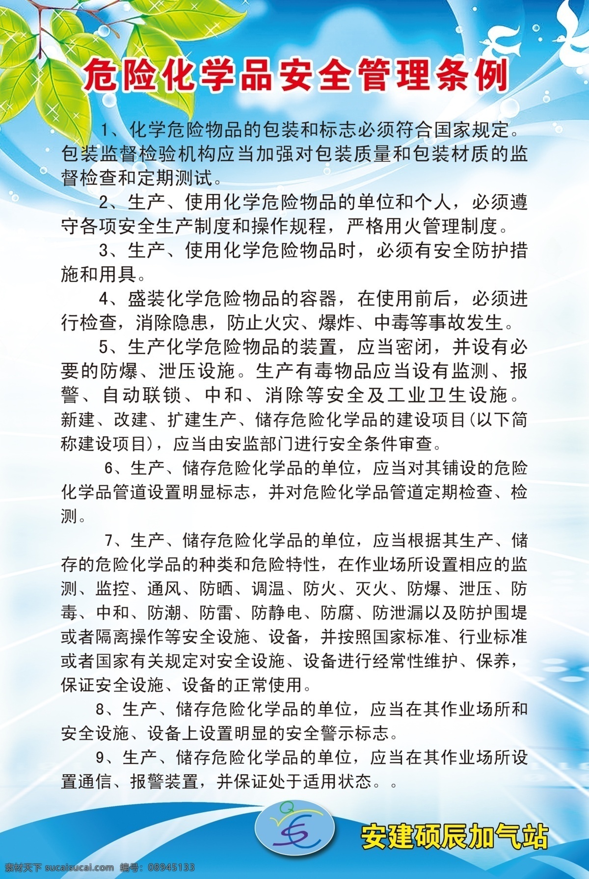 天然 气站 规章制度 燃气 加气站 规章 制度 宿舍 配电室 发电机房 公车使用 安全操作 值班人员