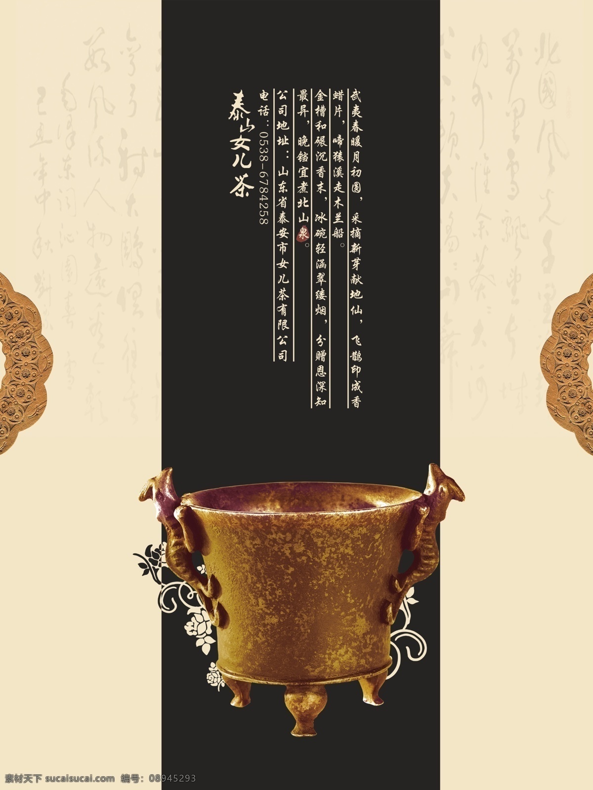 女儿 茶 招贴 系列 二 泰山女儿茶 古典 传统 杯子 花纹 黑色
