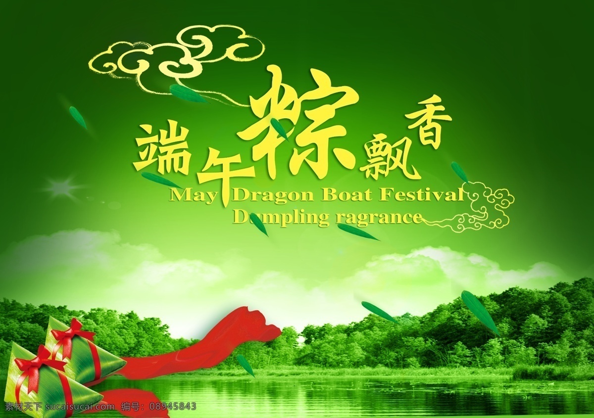 端午 广告设计模板 绿叶 飘带 森林 祥云 源文件 粽 模板下载 端午粽飘带 粽子 综飘香 节日素材 端午节