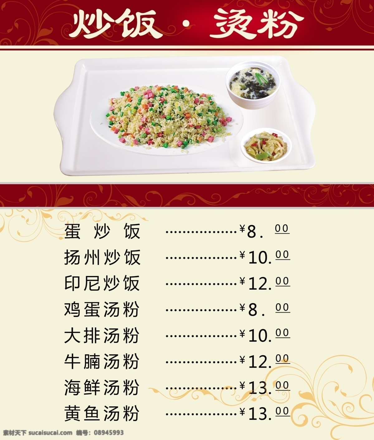 菜单菜谱设计 菜单菜谱 菜单设计 菜谱设计 炒饭 烫粉 价格 菜名价格 广告设计模板 源文件