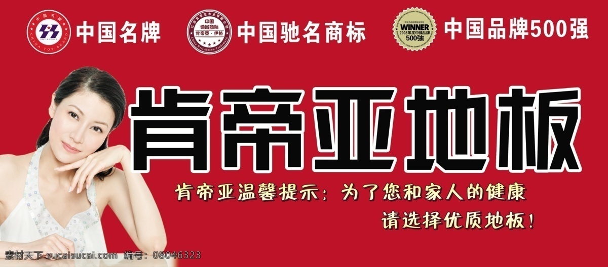 地板 广告设计模板 其他模版 温馨提示 源文件 中国驰名商标 中国名牌 肯 帝 亚 模板下载 肯帝亚地板 肯帝亚 中国 品牌 强 请 选择 优质 家居装饰素材 室内设计