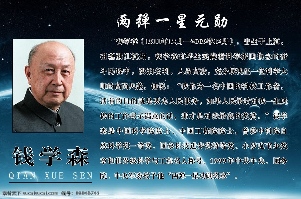 校园文化 展板 两弹一星之父 钱学森 文化 展板模板 广告设计模板 源文件