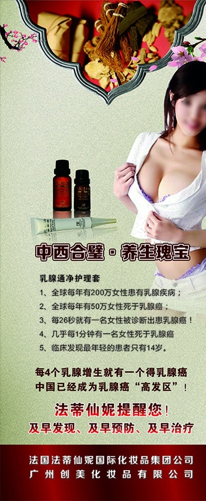 化妆品展架 梅花 花 药 药材 精油 软管 瓶 盖 美女 胸 美胸 丰胸 倒影 广告词 展架 海报 广告画 模特