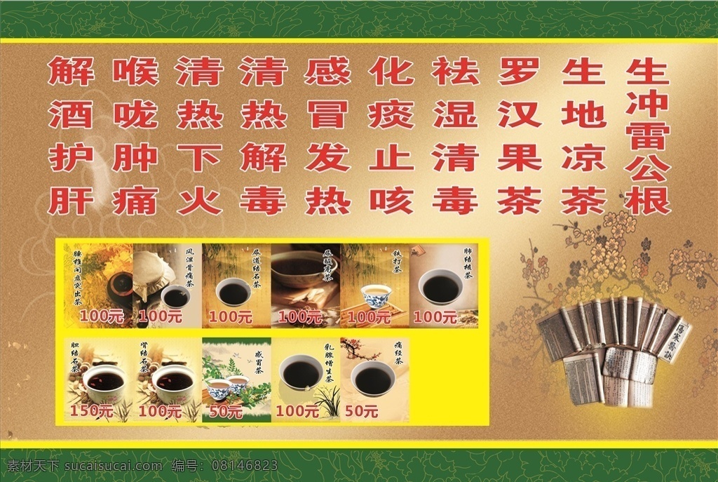 中药 凉茶 凉茶海报 凉茶店 饮品海报 清热解毒 草药 中草药 茶水海报 中医 凉药