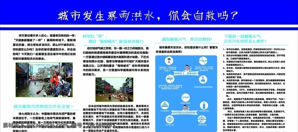 暴雨洪水 趣味科学 科协宣传画 科协 洪水自救 科普知识 生活常识 分层