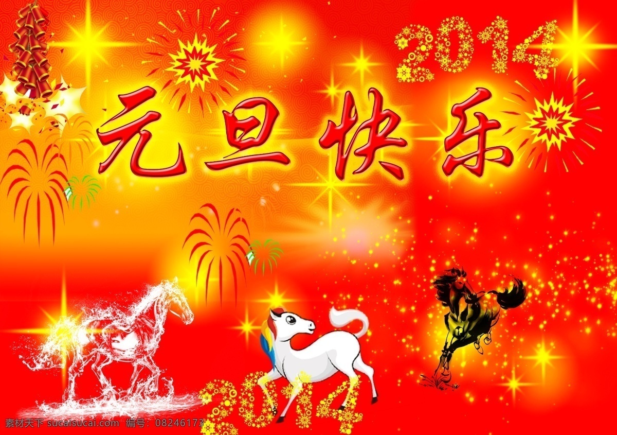 2014 白马 画笔 节日素材 马年 炮竹 新年 新年快乐 元旦 节 模板下载 元旦节 元旦快乐 烟花 星光 源文件 2015羊年