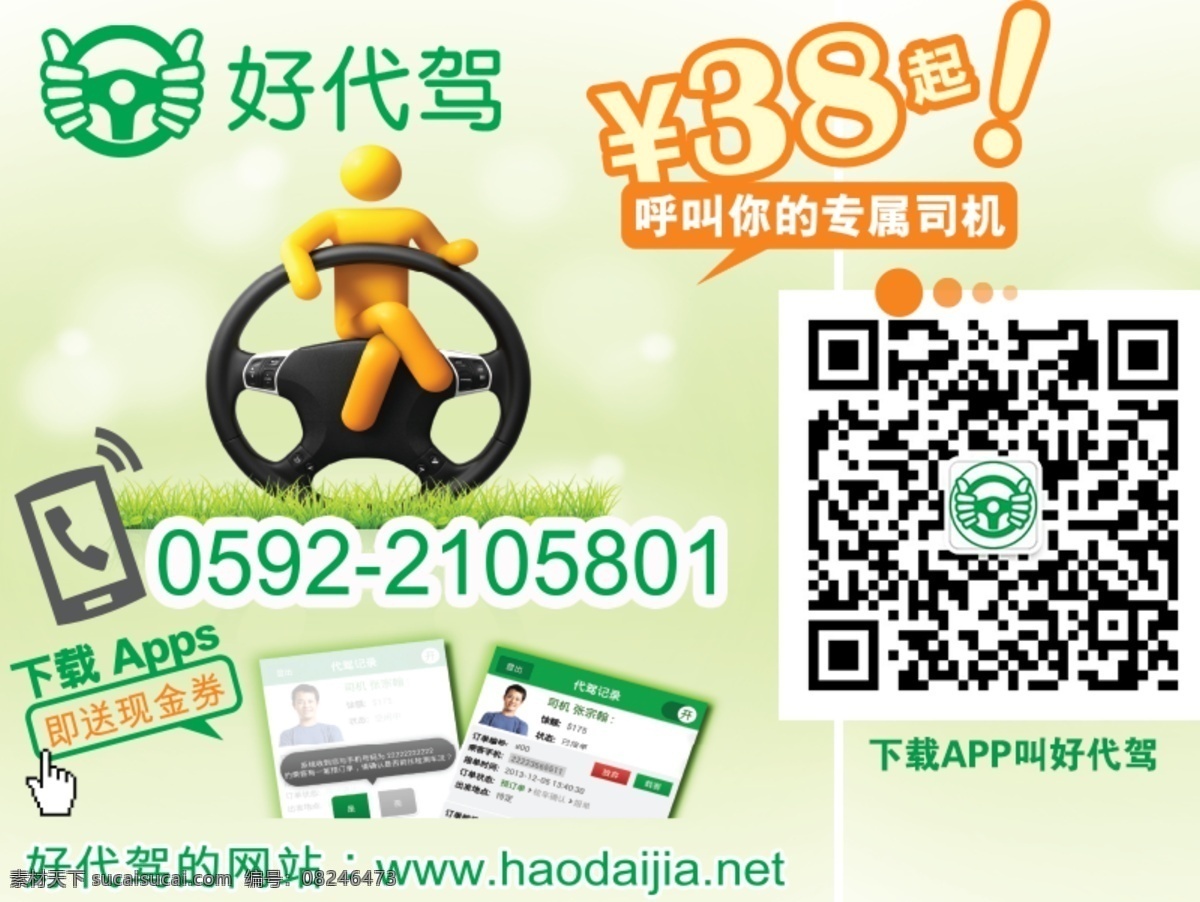 好 代 驾 海报 么莺夭南略 其他海报设计