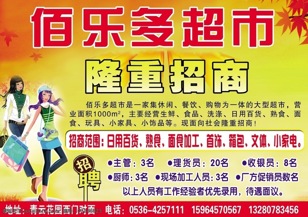 背景 超市 枫叶 广告设计模板 黄色 家电 家具 佰 乐 模板下载 佰乐多超市 佰乐多 隆重招商 主营 首饰 饰品 文体 洗涤 箱包 招聘 面食 玩具 暖色 源文件 psd源文件