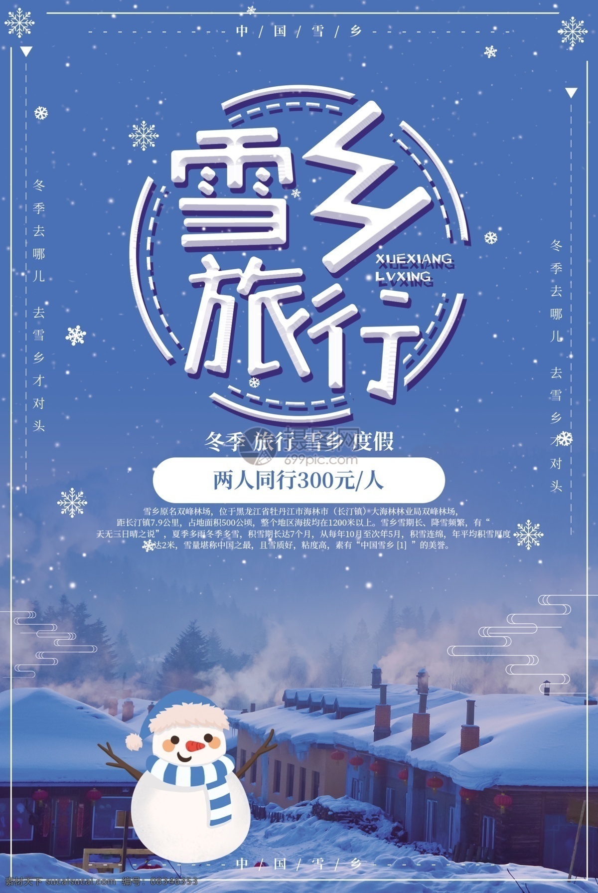 深蓝色 雪乡 浪漫 旅行 雪乡旅行 雪乡旅游 蓝色 雪花 星空 雪景 东北旅游 雪村 雪国童话 雪乡风光 雪乡牡丹江市 海林市 海报 旅游 东北雪 冬季 冬天 冬季旅游 雪人