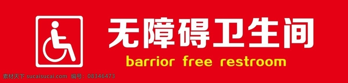 无障碍卫生间 无障碍 卫生间 厕所 公共卫生间 无障碍通道 标志图标 公共标识标志