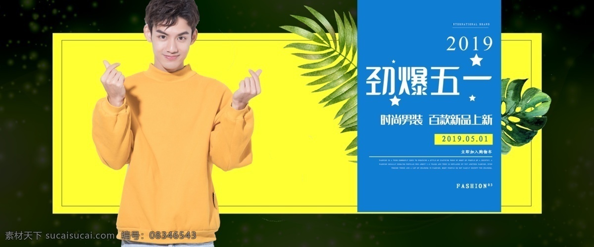男装 上 新 banner 千库网原创 男装上新 五一男装上新 五一活动 五一促销