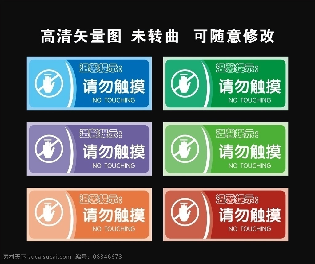 请勿触摸 禁止 触摸 禁止触摸 告知牌 危险