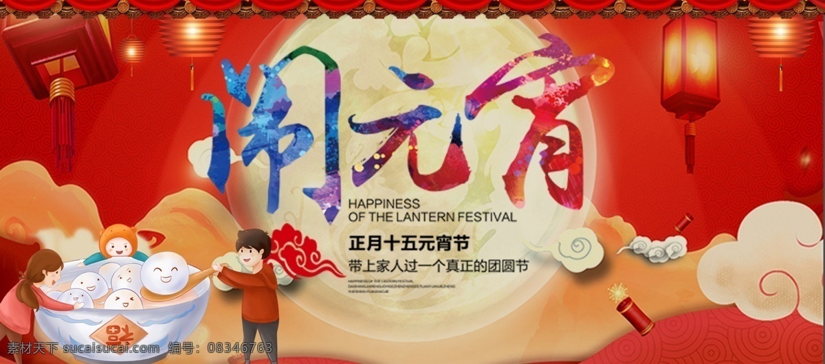 元宵海报 喜庆海报 淘宝美工 喜庆素材 红色海报 红色背景 闹元宵 元宵 元宵节海报 欢度元宵 元宵花灯 元宵节快乐 元宵晚会 元宵节背景 元宵节素材 元宵节展架 元宵节促销 灯笼 月亮 祥云 节日素材 年味 中国传统节日 元宵快乐 元宵节广告 元宵节吊旗 欢度元宵节 开年有礼 喜迎元宵 节日 开业 喜庆