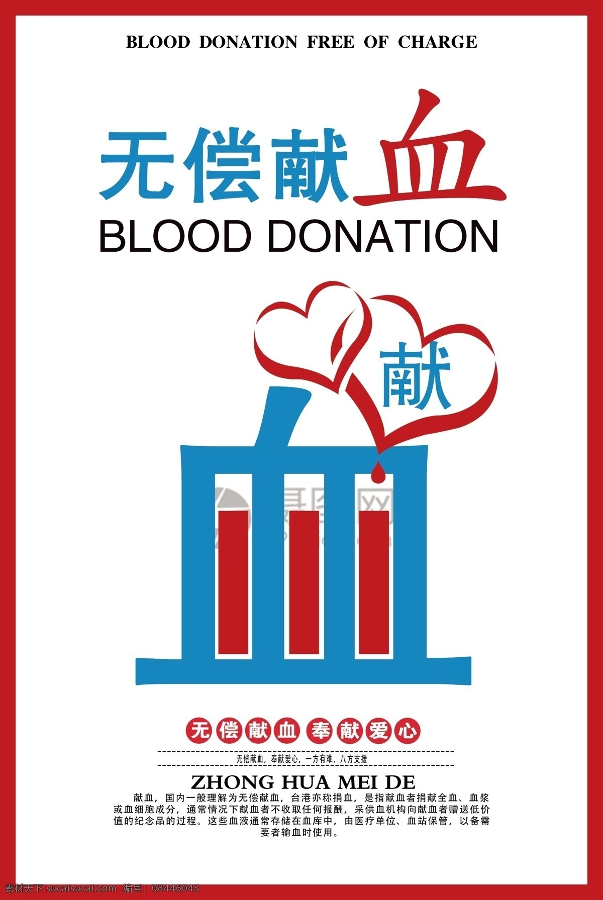 无偿献血 公益 海报 无偿 献血 公益海报 血液 爱心 捐献 捐血