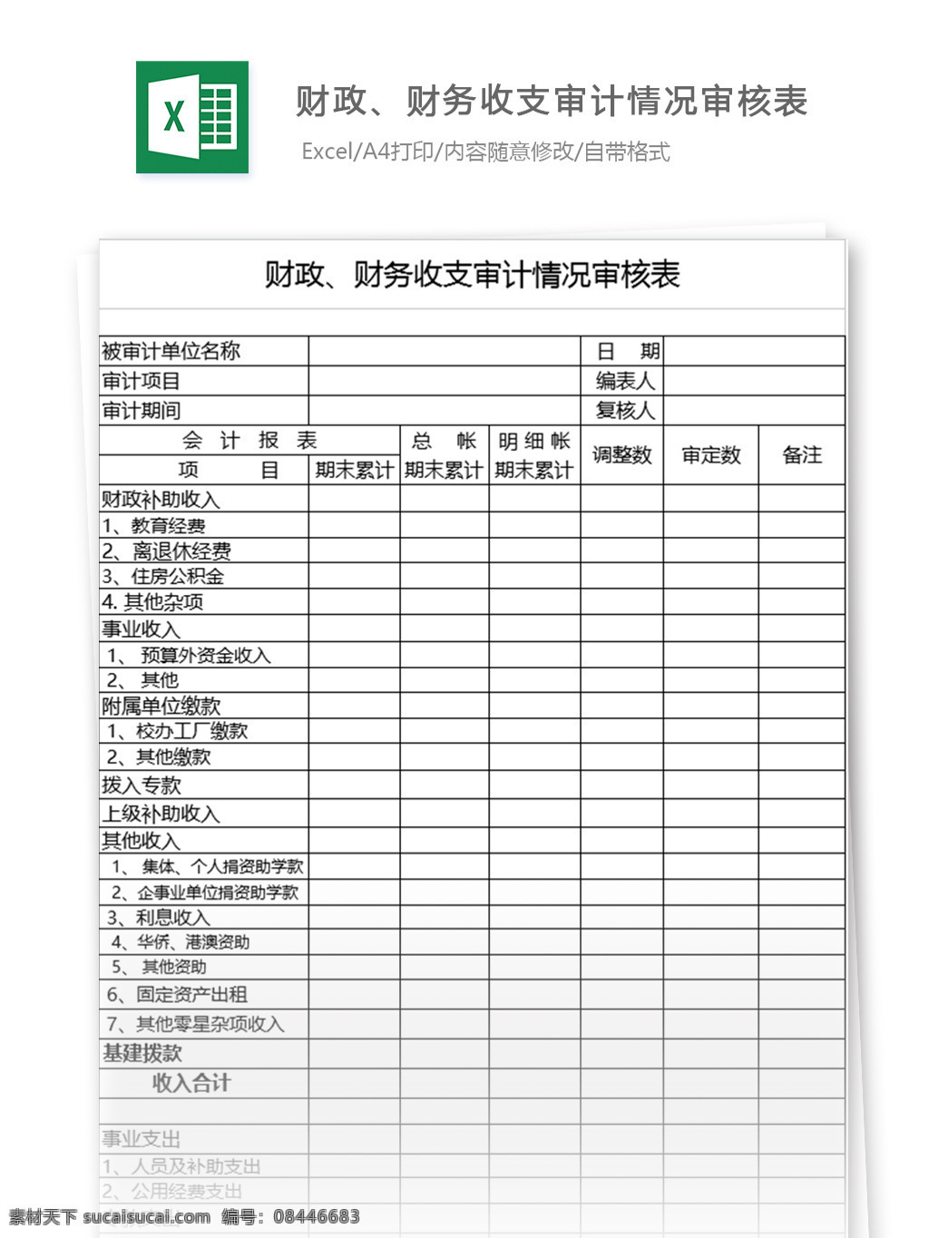 财政 财务 收支 审计 情况 审核 表格模板 图表 表格设计 表格 财务管理 预算管理 收支审计 情况审核表 收支计划 收支计划管理