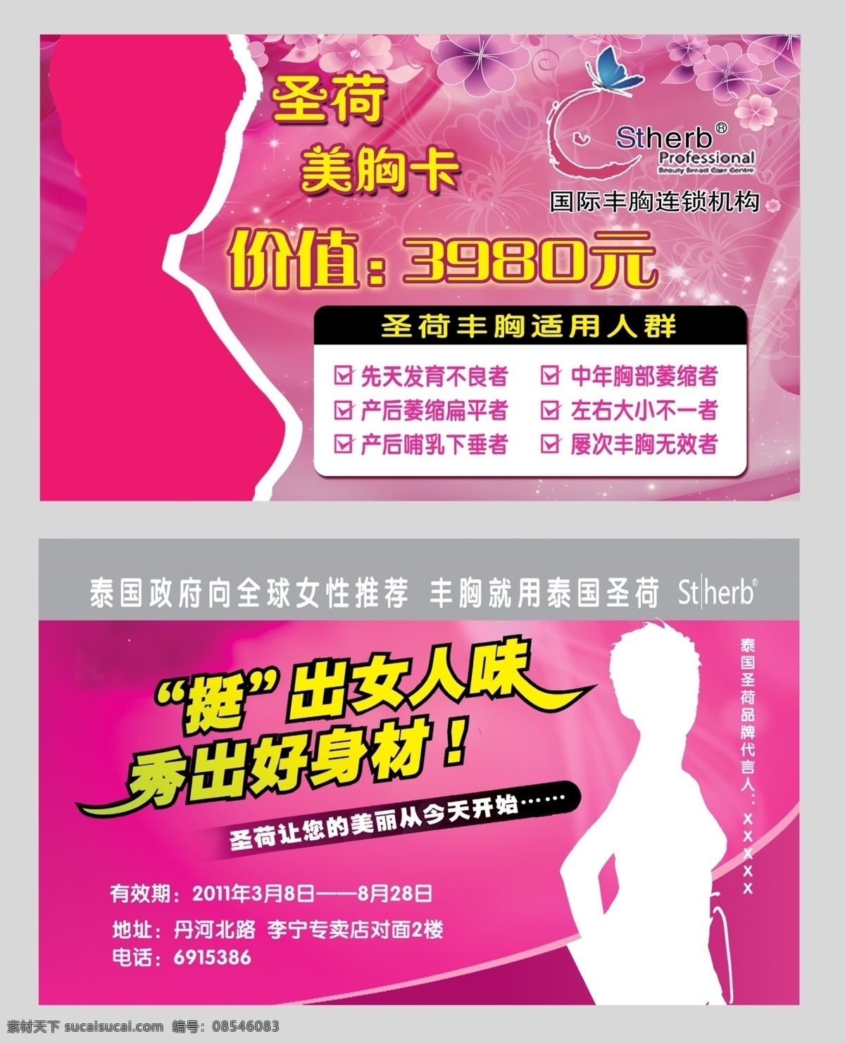 圣 荷 丰胸 美 胸卡 圣荷丰胸 美容 pvc卡 会员卡 贵宾卡 优惠卡 化妆品 紫色 粉色 女人 花纹 矢量 名片设计 广告设计模板 源文件