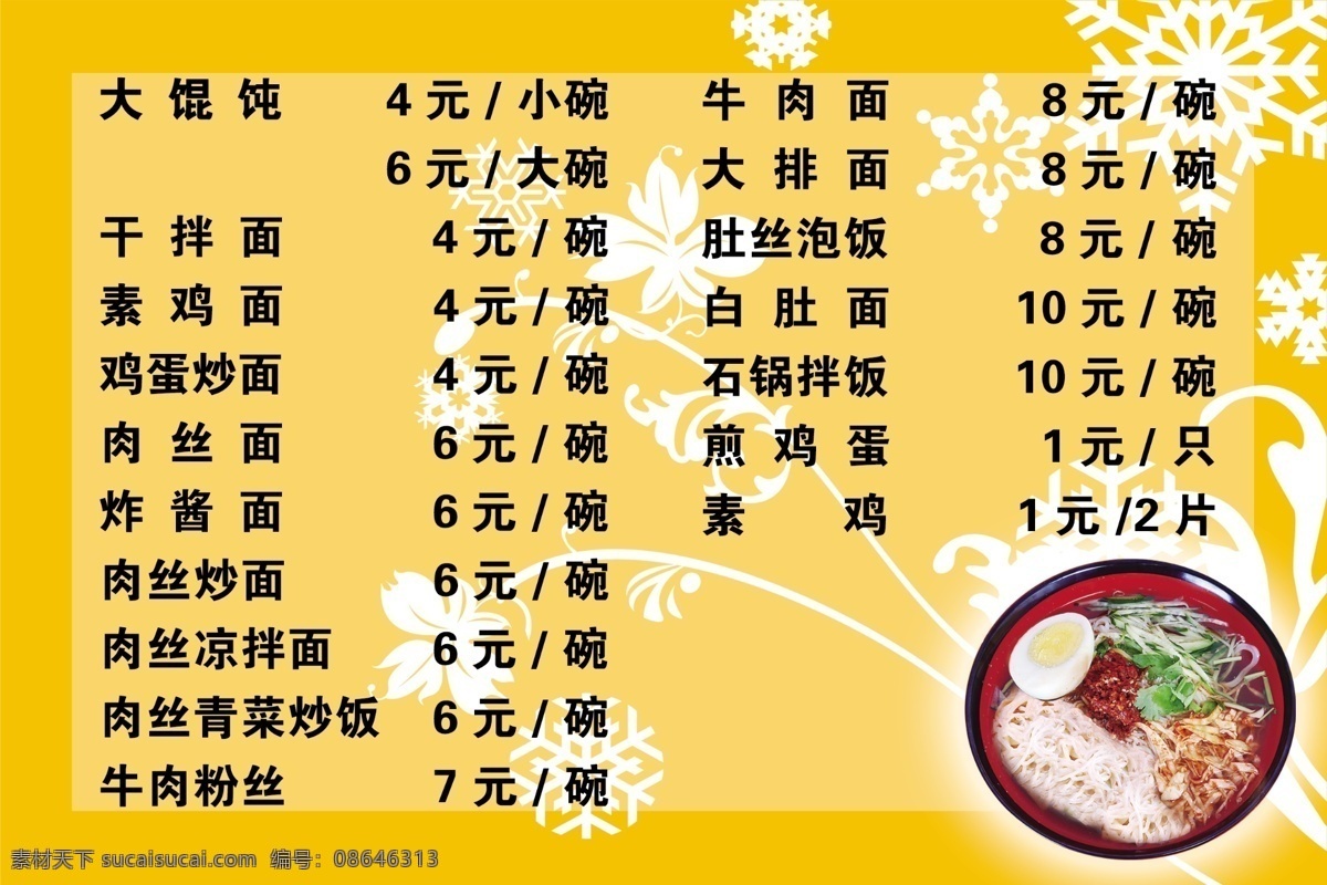 面馆 价格表 分层 源文件