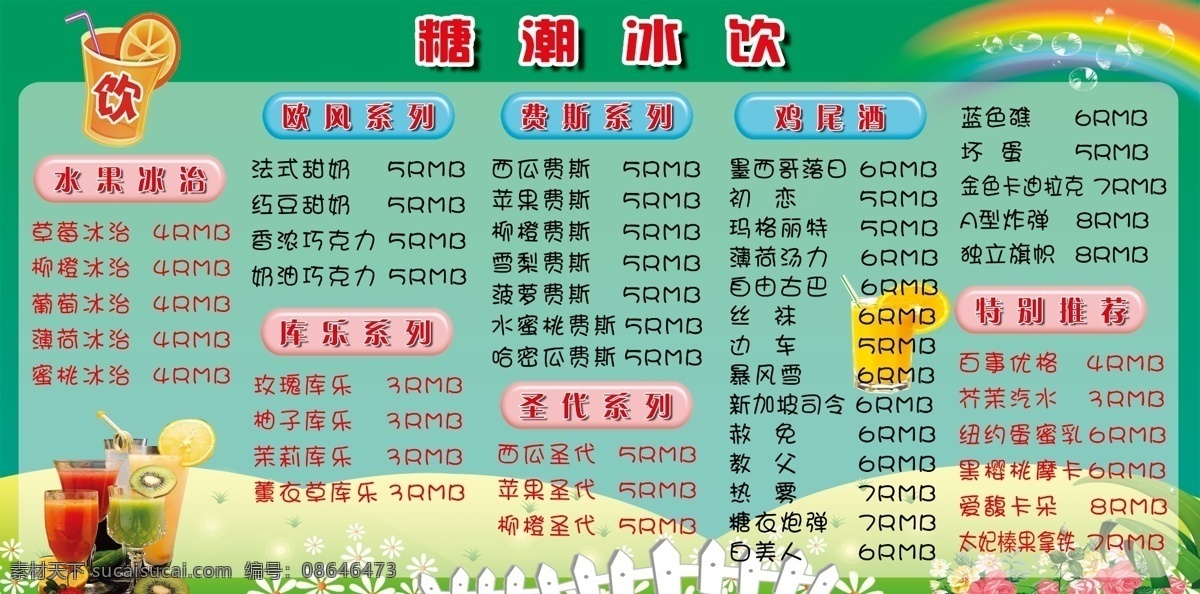冷饮菜单模板 冷饮菜单 奶茶店菜单 分类菜单 菜单模板 菜单背景 菜单菜谱 广告设计模板 源文件