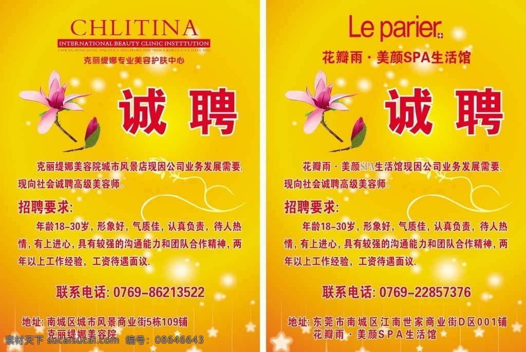 诚聘 招聘 花朵 黄底渐变 小星星 矢量 护肤中心