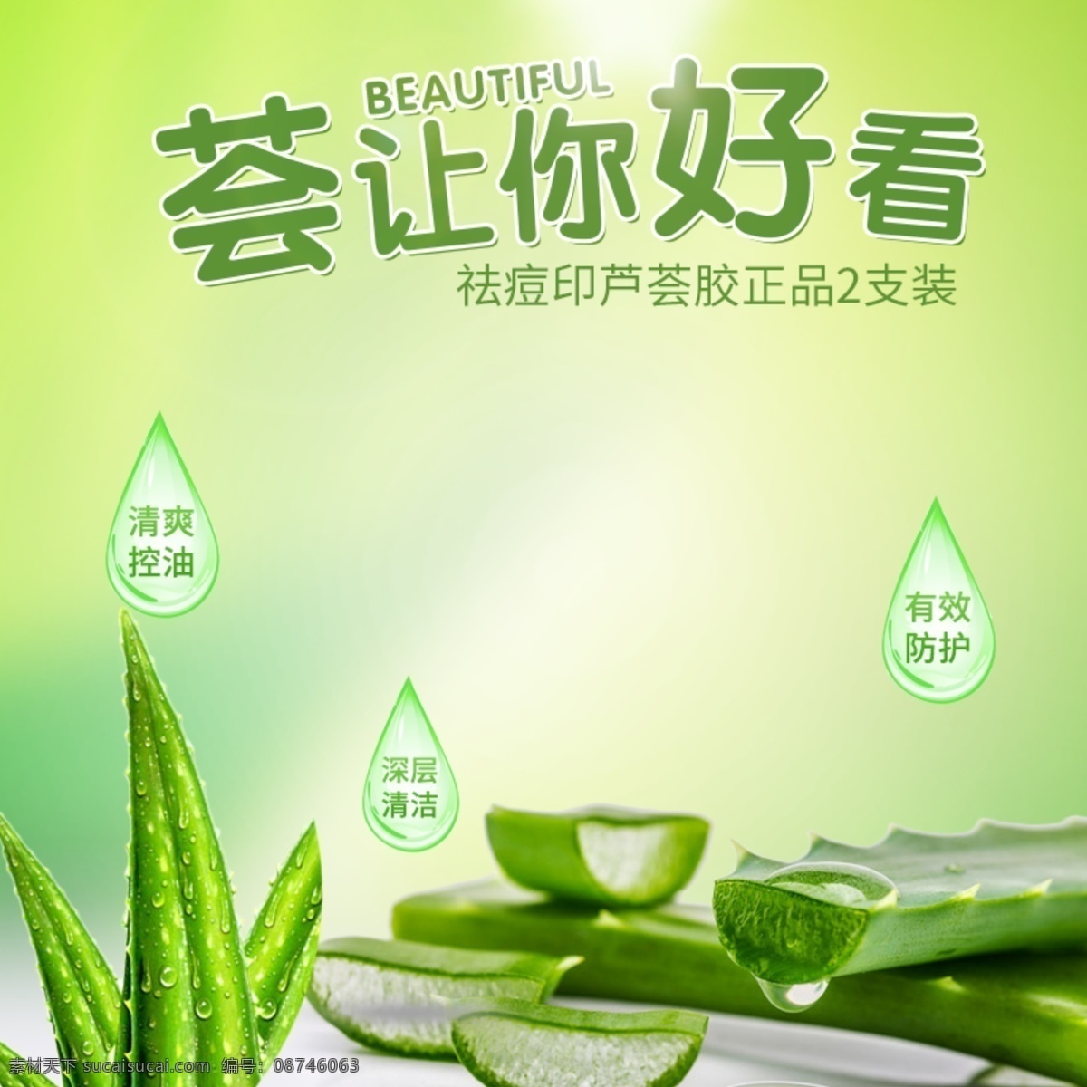 小 清新 化妆品 护肤品 芦荟 膏 主 图 直通车 背景 淘宝 天猫 京东 植物背景设计