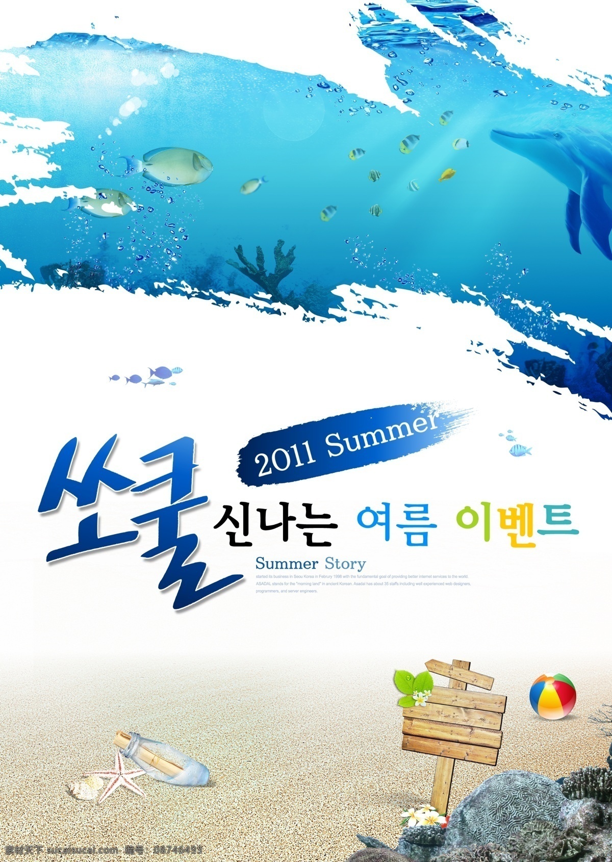 夏季沙滩海报 分层 韩国素材 夏天 夏季 夏日 蓝色 墨迹 墨痕 木牌 皮球 海星 漂流瓶 沙滩 海滩 游鱼 水底 水下 广告设计模板 源文件