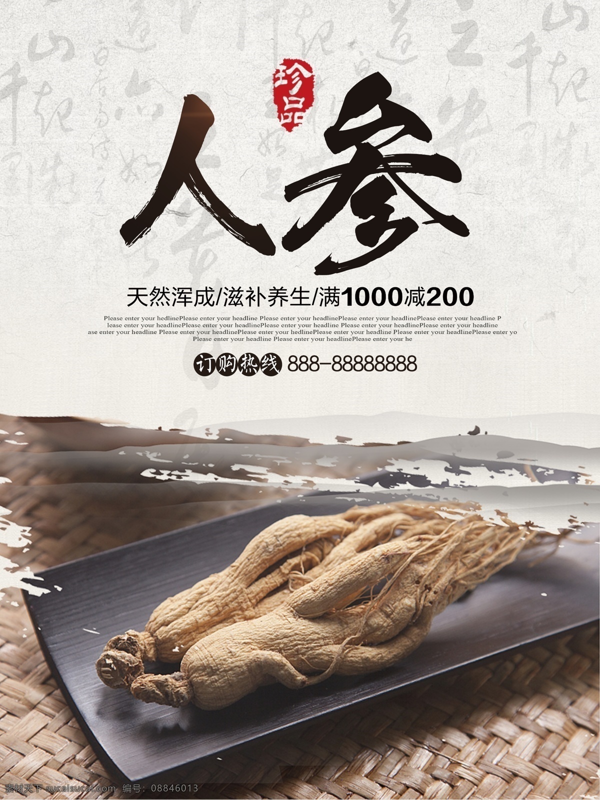 中国 风 创意 补品 中药 人参 优惠 促销 海报 人参海报 补品海报 滋补 野山参 高丽参 西洋参 党参 当归 鹿茸 枸杞 阿胶 燕窝 益气 养生食品 健康食品 医疗 药店海报