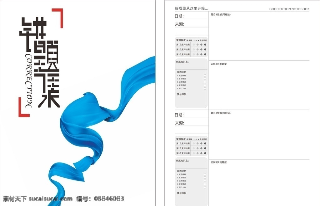 错题本 错题本封面 错题本内页 错题集 中小学生 错题收集 笔记本 错题笔记本 错题 x4 未转曲 平面物料 文化艺术 传统文化