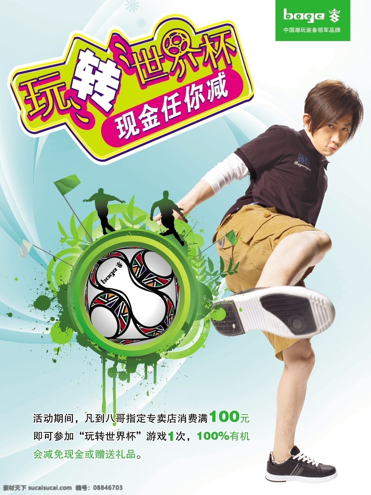 板鞋 地球 广告设计模板 环保 刘谦 绿色 牛仔 世界杯 刘谦素材下载 刘谦模板下载 八哥 足球 八哥板鞋世家 八哥运动牛仔 源文件 矢量图 日常生活
