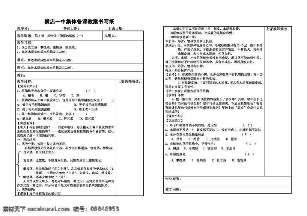 八 年级 下 科学 四 节 植物体 中 物质 运输 八年级下 教案 浙教版