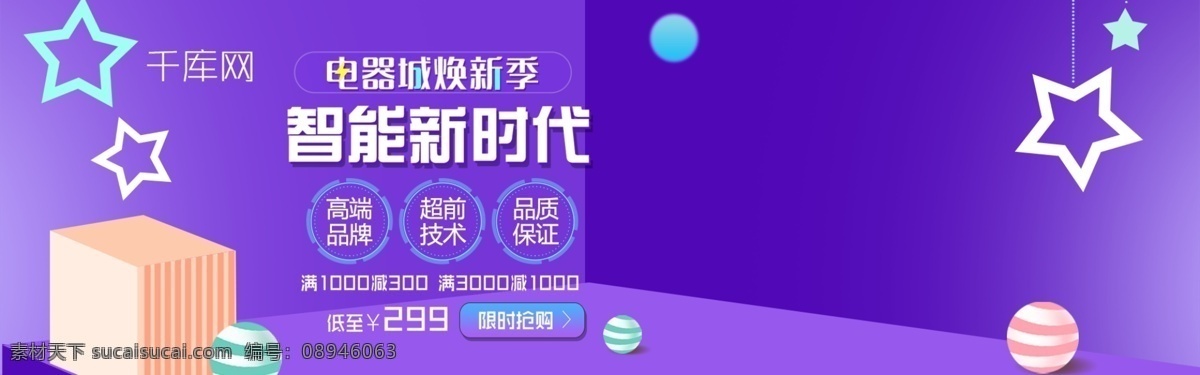 几何 立体 电器 换 新 季 banner 电器换新季 家用电器 紫色 立体风 电器大促销 渐变