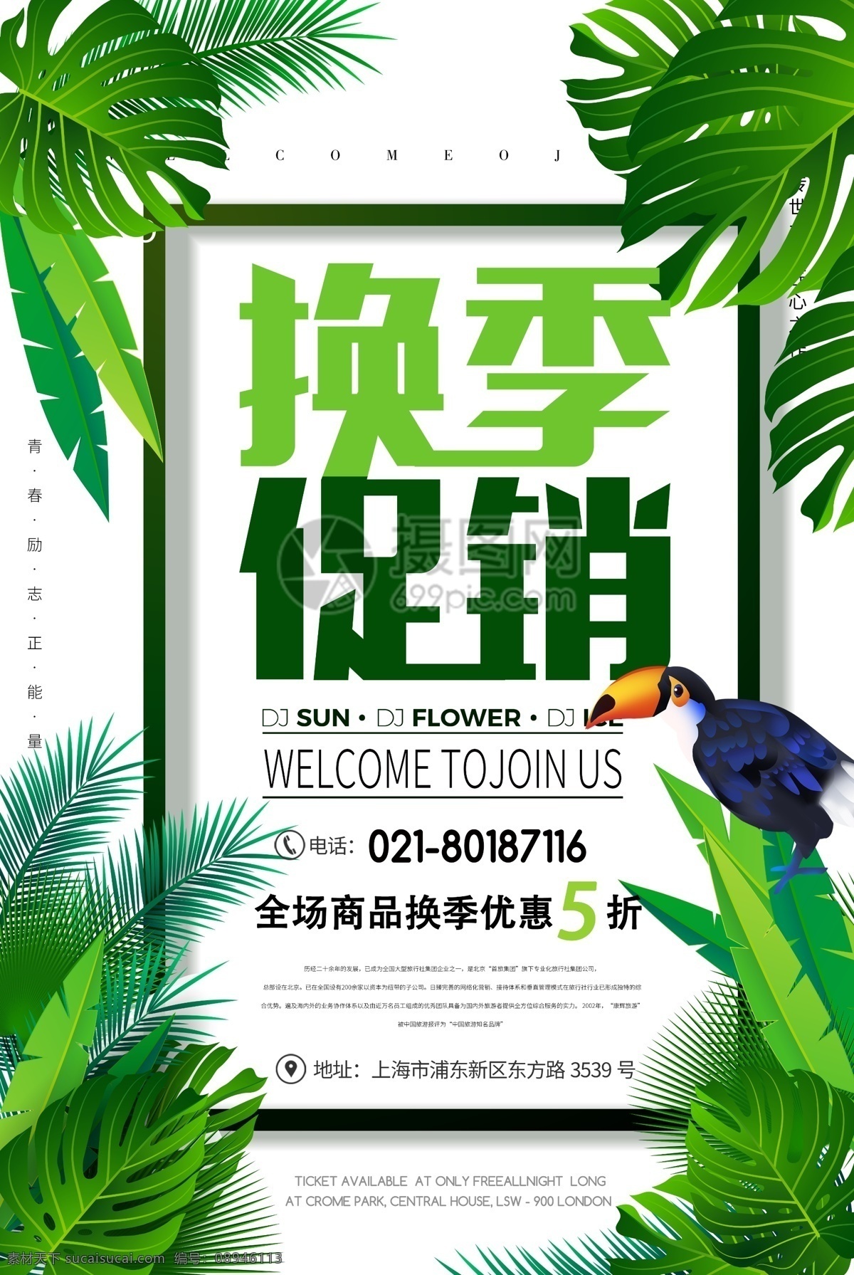 换季大促海报 店铺促销 清新典雅 换季促销 上新 时尚 促销海报 海报
