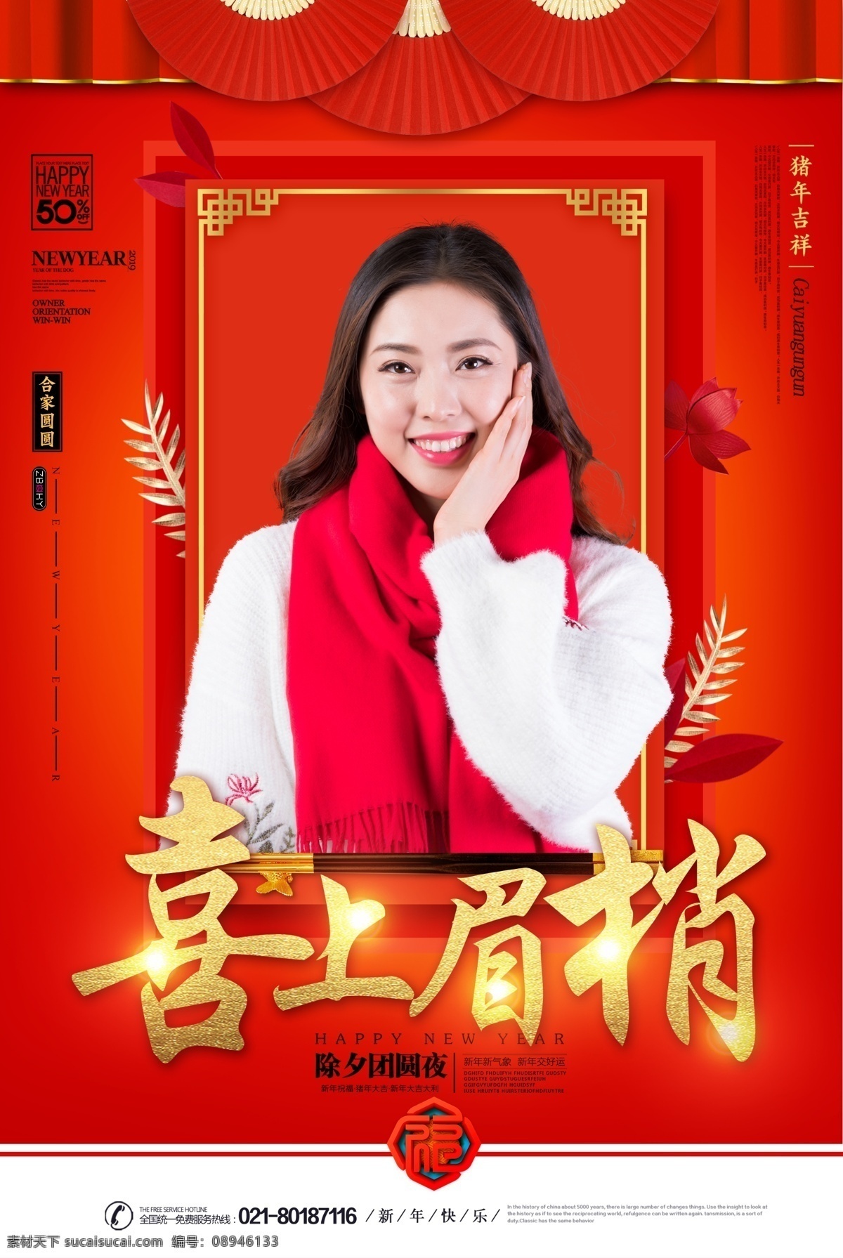 新年 人物 祝福语 海报 红金 春节 祝福语海报 人像 新年快乐 猪年大吉 新春 节日海报 传统习俗 新年祝福语 拜年海报 拜新年 中国年 吉祥年 喜上眉梢