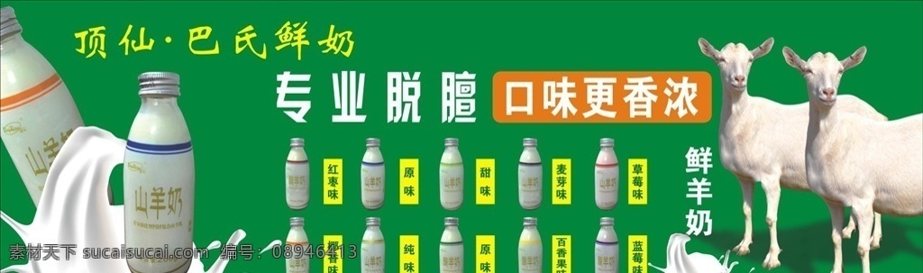 巴氏鲜奶 广告 牌 个性 简单 简洁 明亮 海报 展板 经典 顶仙 巴氏 鲜奶 牛奶 羊奶 瓶装 奶 香醇 原味