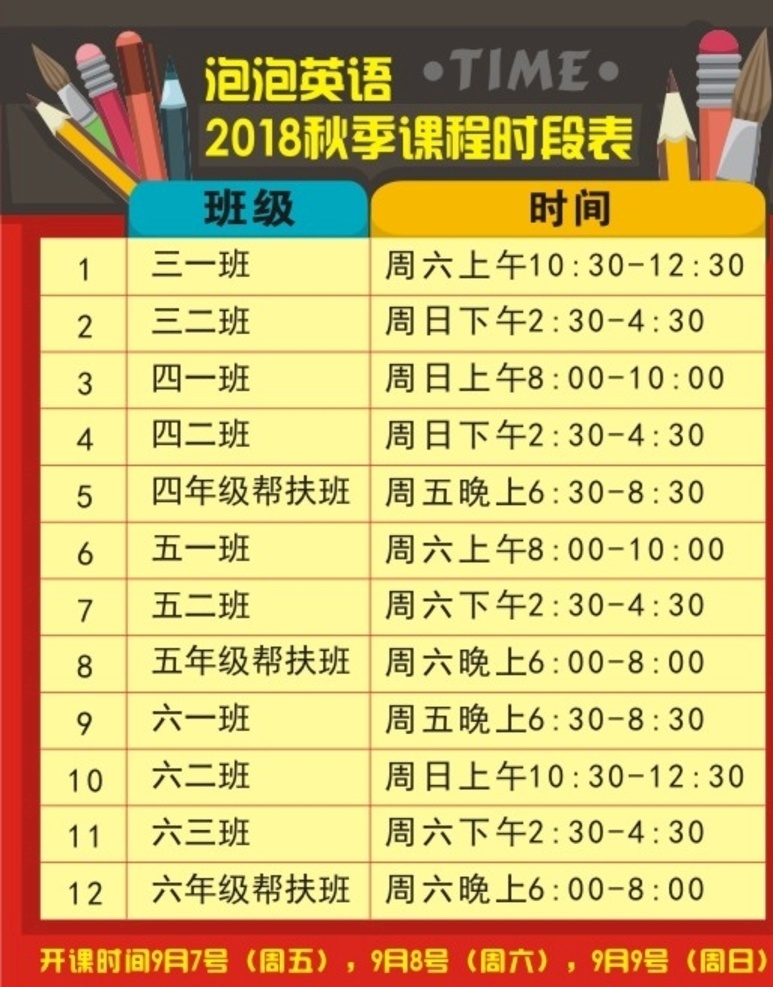 卡通课程表 卡通笔 课程表 钢笔 卡通铅笔 dm宣传单