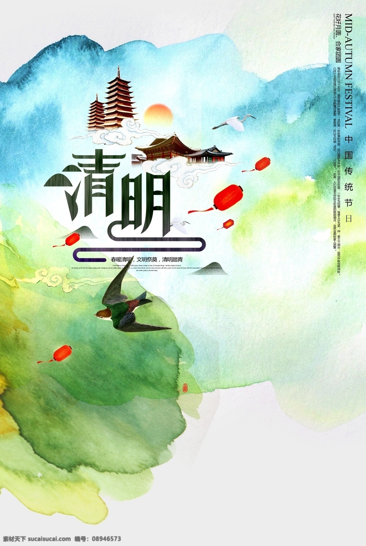 清明 二十四节气 传统文化 燕子 墨迹 灯笼 山 海报