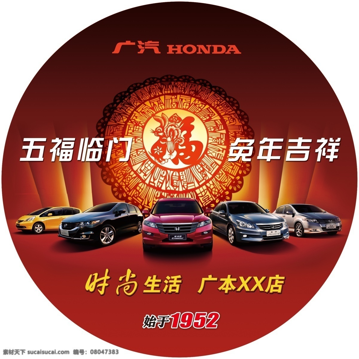 分层 本田 大气背景 地贴 飞度 广汽 红色吉祥 汽车 广 汽 五福 临门 圆形地贴 广汽本田 广本 雅阁 奥德赛 锋范 歌诗图 五车型 四车型 五福临门 喜庆背景 汽车背景 源文件 4s 店 矢量图 花纹花边