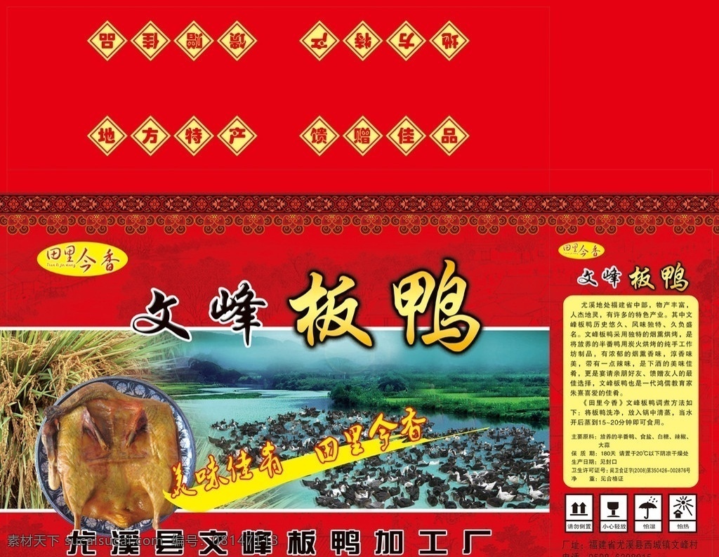 文峰板鸭纸箱 水稻 划横 鸭子 纸箱防潮图 清明上河图 古典花边 分层 源文件